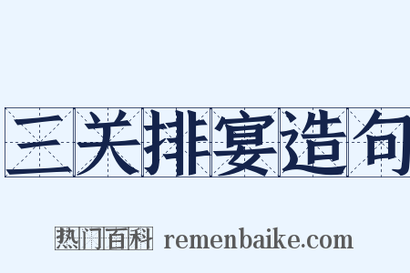 三关排宴造句是什么意思的图片